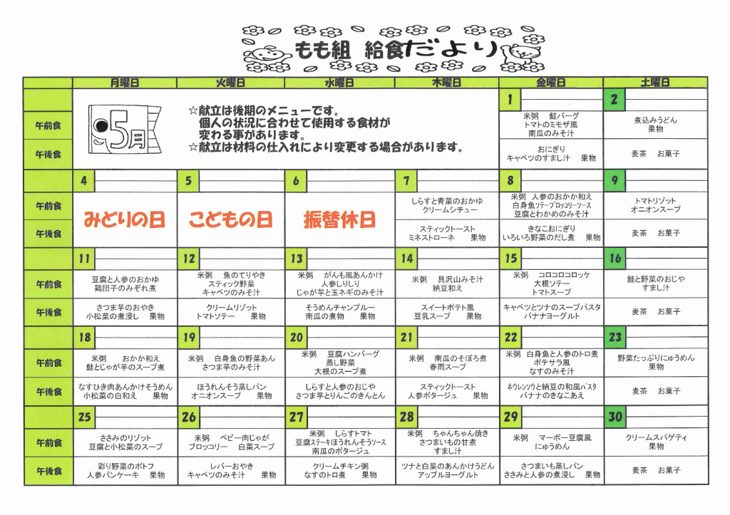 ５月　もも組　給食献立のサムネイル